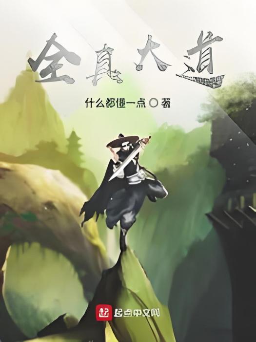 全真大道 全真大道