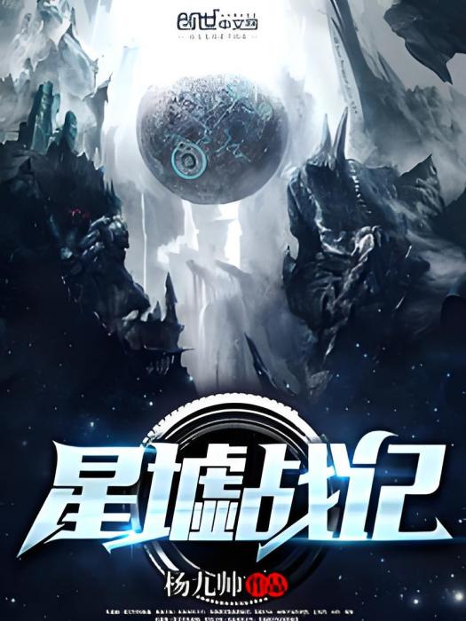 星墟戰記 星墟戰記
