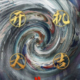 龍雲鎮怪談 龍雲鎮怪談