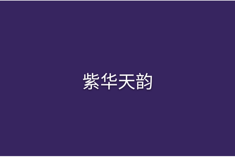 紫華天韻 紫華天韻