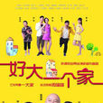 好大一個家(2013年陳佩斯執導電視劇) 好大一個家(2013年陳佩斯執導電視劇)