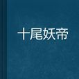 十尾妖帝 十尾妖帝