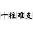 一柱難支