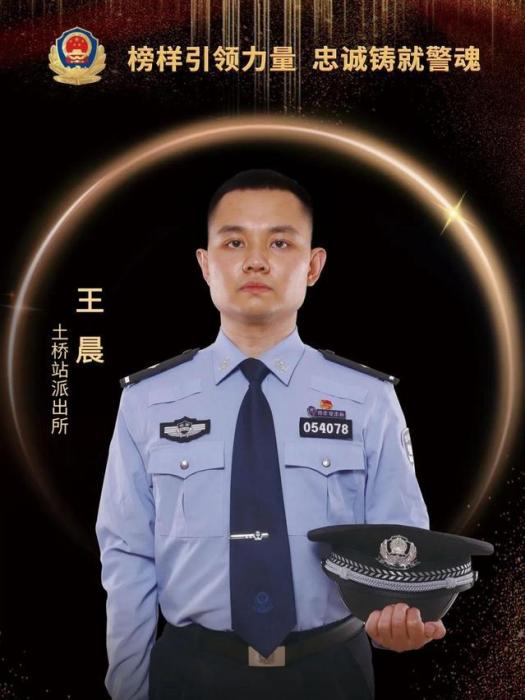 王晨(北京市公安局公共運輸安全保衛總隊土橋站派出所民警) 王晨(北京市公安局公共運輸安全保衛總隊土橋站派出所民警)