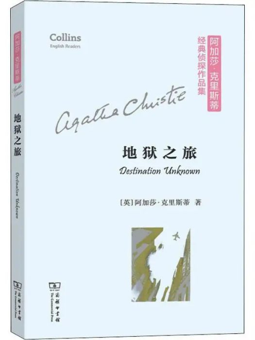 地獄之旅(2019年商務印書館出版的圖書) 地獄之旅(2019年商務印書館出版的圖書)
