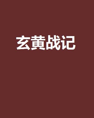 玄黃戰記 玄黃戰記