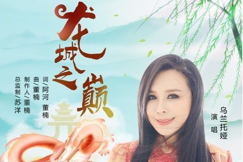 龍城之巔 龍城之巔