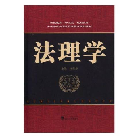 法理學(2017年武漢大學出版社出版的圖書) 法理學(2017年武漢大學出版社出版的圖書)