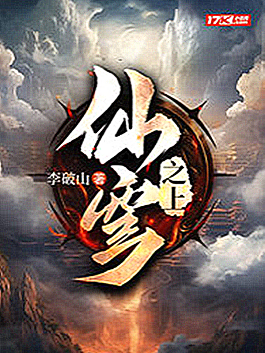仙穹之上(李破山所著的網路小說) 仙穹之上(李破山所著的網路小說)