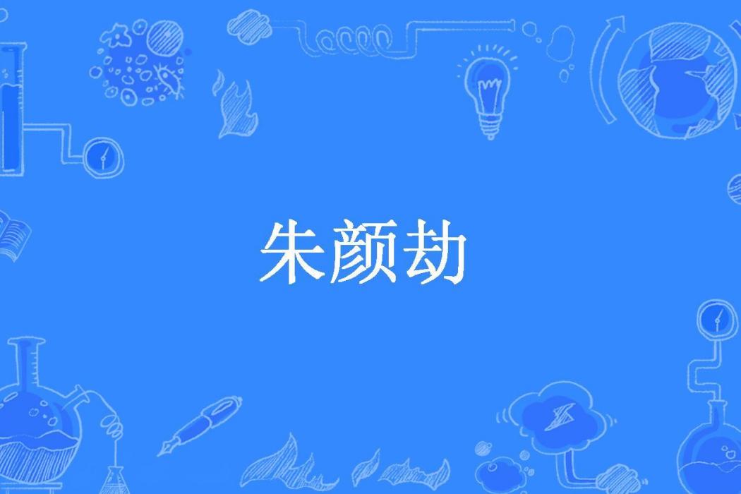 朱顏劫(燁文所著古代言情小說) 朱顏劫(燁文所著古代言情小說)