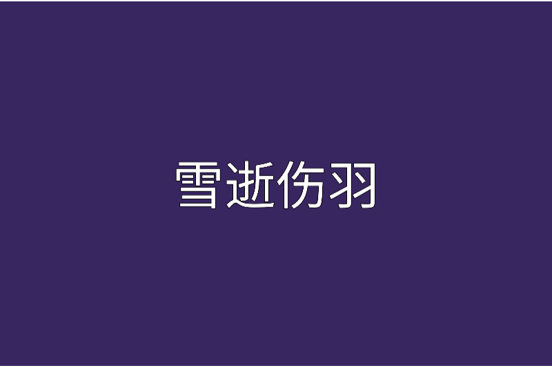 雪逝傷羽 雪逝傷羽