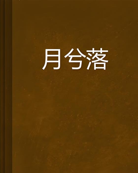 月兮落