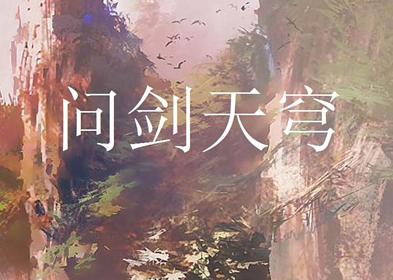 問劍天穹 問劍天穹
