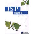 JSP基礎教程