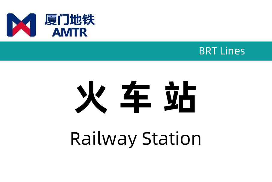 火車站(廈門BRT前埔線車站) 火車站(廈門BRT前埔線車站)