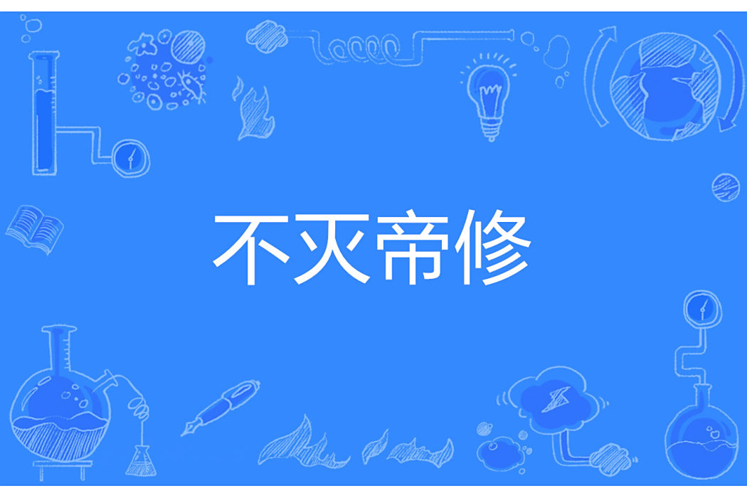 不滅帝修 不滅帝修