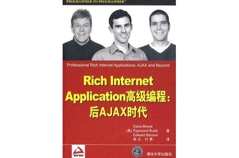 Rich Internet Application高級編程後Ajax時代