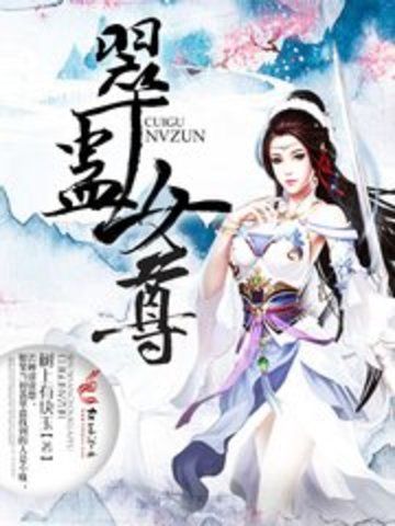 翠蠱女尊 翠蠱女尊
