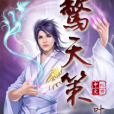 驚天策 驚天策