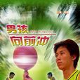 男孩向前沖(李威執導國產電視劇) 男孩向前沖(李威執導國產電視劇)