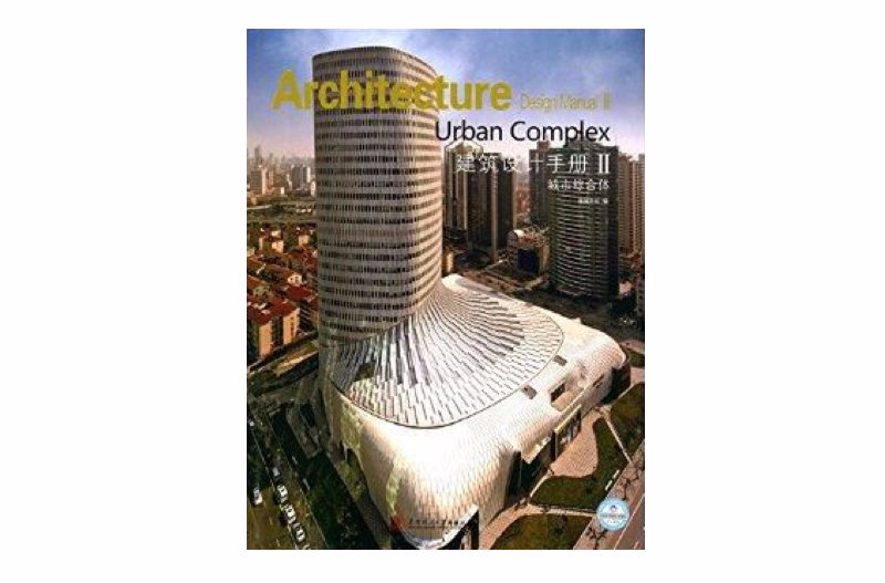 建築設計手冊：城市綜合體