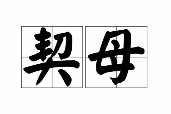 契母 契母