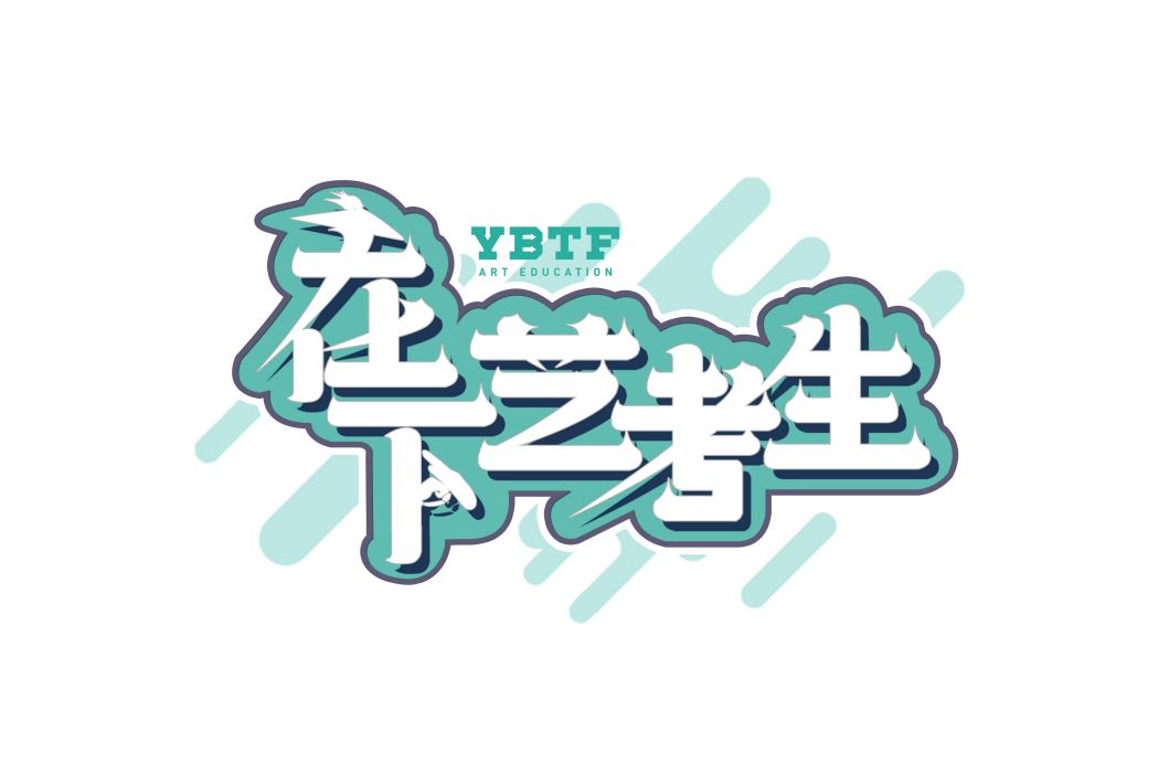 在下藝考生 在下藝考生