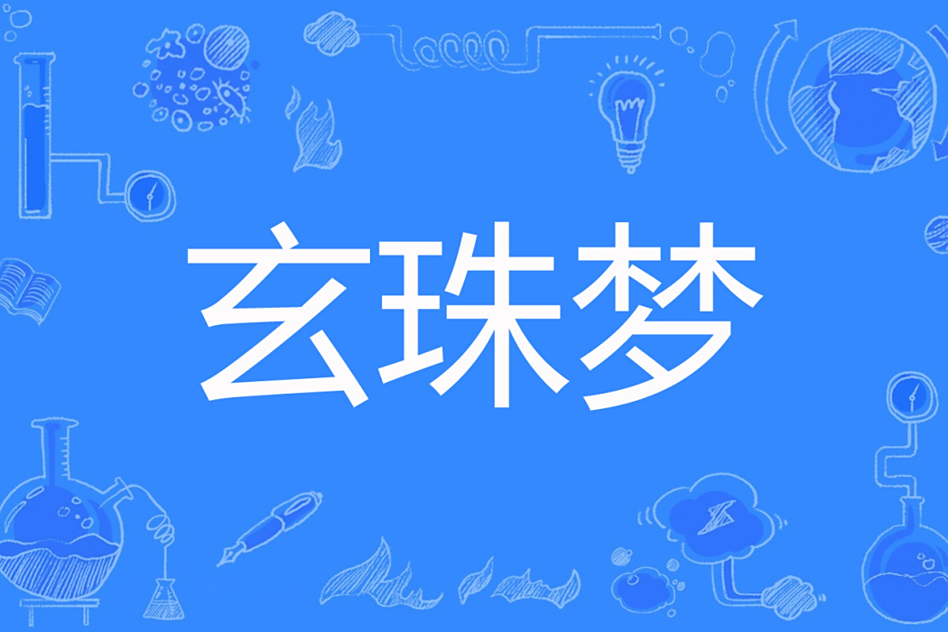 玄珠夢 玄珠夢