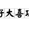 好大喜功