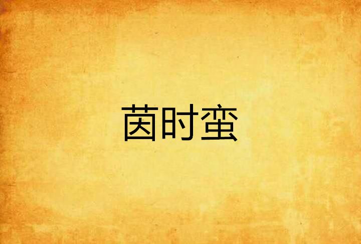 茵時蠻 茵時蠻