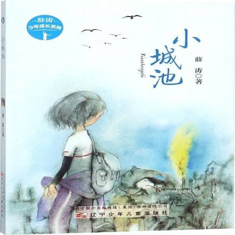 小城池(2018年遼寧少年兒童出版社出版的圖書) 小城池(2018年遼寧少年兒童出版社出版的圖書)