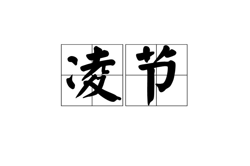 凌節
