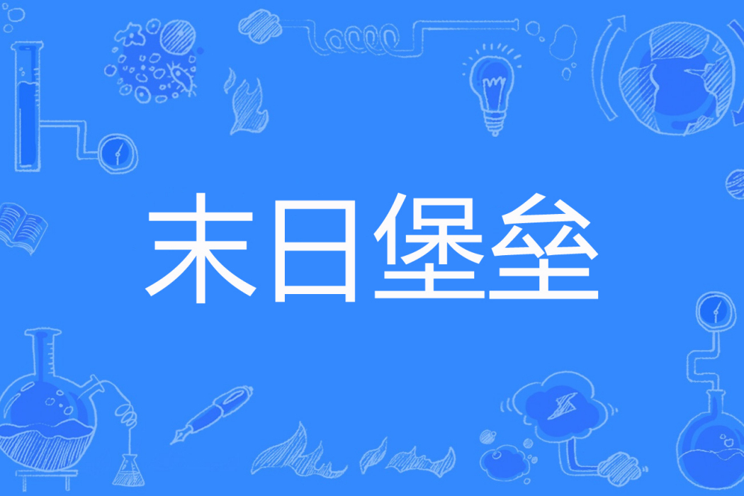 末日堡壘(老阮著網路小說) 末日堡壘(老阮著網路小說)