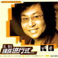 現在進行式(2006年鄭智化的第20張音樂專輯) 現在進行式(2006年鄭智化的第20張音樂專輯)