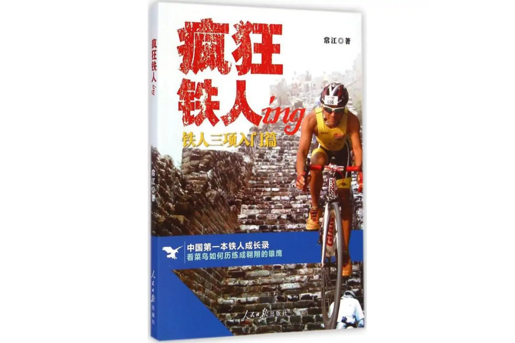 瘋狂鐵人ing 瘋狂鐵人ing