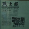 戰士報 戰士報