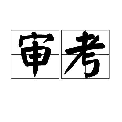 審考 審考