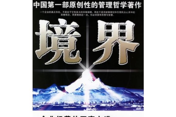 境界(2006年東方出版社出版的圖書) 境界(2006年東方出版社出版的圖書)