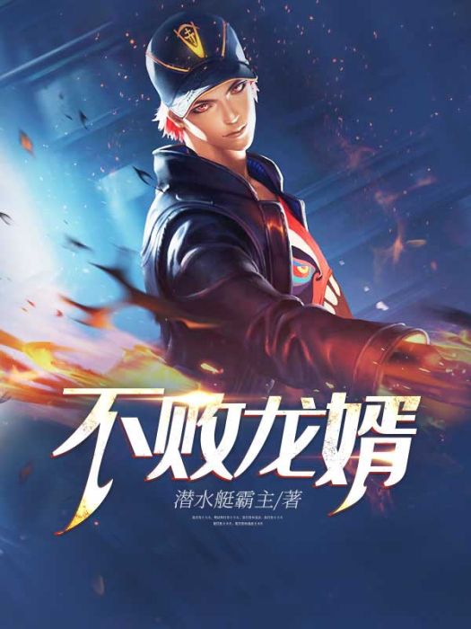 不敗龍婿(潛水艇霸主創作的都市類網路小說) 不敗龍婿(潛水艇霸主創作的都市類網路小說)