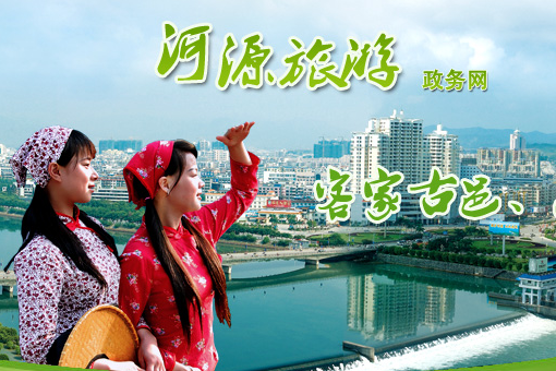 河源市旅遊局 河源市旅遊局