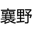 襄野 襄野