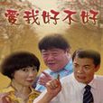 愛我好不好 愛我好不好