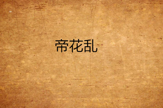 帝花亂 帝花亂
