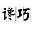 讒巧