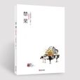 禁果((日)林真理子所著小說) 禁果((日)林真理子所著小說)