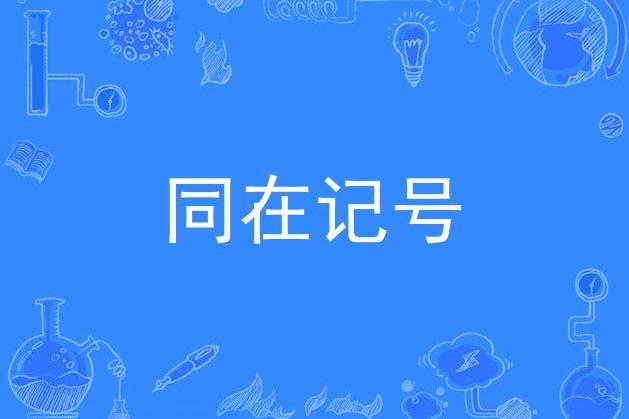 同在記號 同在記號
