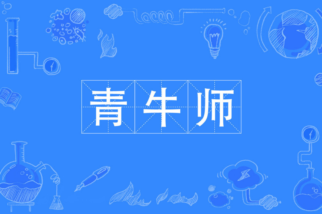 青牛師 青牛師