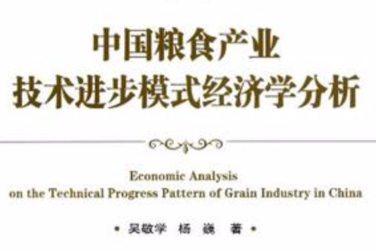 中國糧食產業技術進步模式經濟學分析