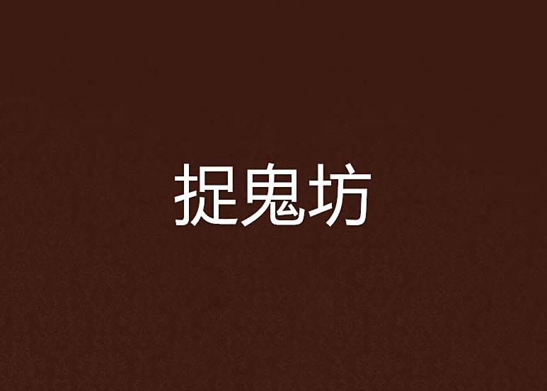 捉鬼坊 捉鬼坊