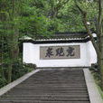 虎跑公園 虎跑公園